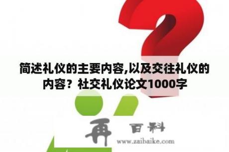 简述礼仪的主要内容,以及交往礼仪的内容？社交礼仪论文1000字