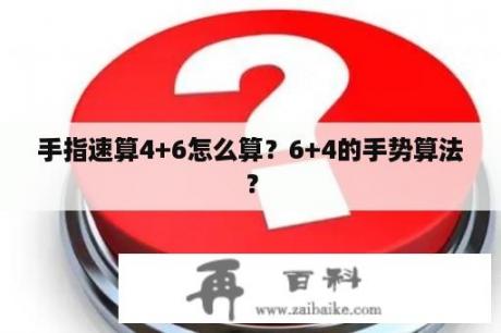 手指速算4+6怎么算？6+4的手势算法？