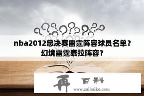 nba2012总决赛雷霆阵容球员名单？幻境雷霆泰拉阵容？