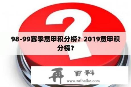 98-99赛季意甲积分榜？2019意甲积分榜？