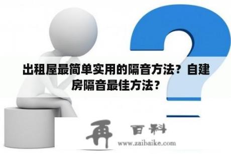 出租屋最简单实用的隔音方法？自建房隔音最佳方法？