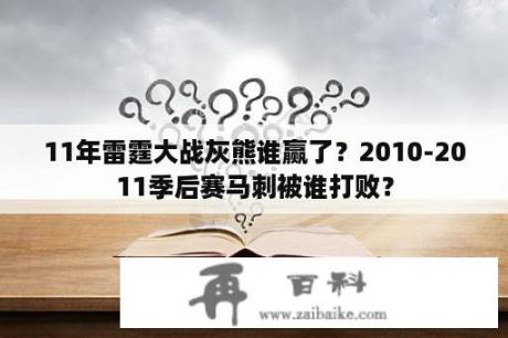 11年雷霆大战灰熊谁赢了？2010-2011季后赛马刺被谁打败？