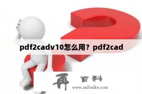 pdf2cadv10怎么用？pdf2cad