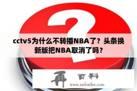 cctv5为什么不转播NBA了？头条换新版把NBA取消了吗？