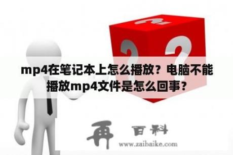 mp4在笔记本上怎么播放？电脑不能播放mp4文件是怎么回事？