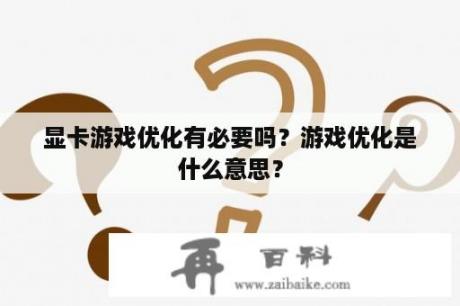 显卡游戏优化有必要吗？游戏优化是什么意思？