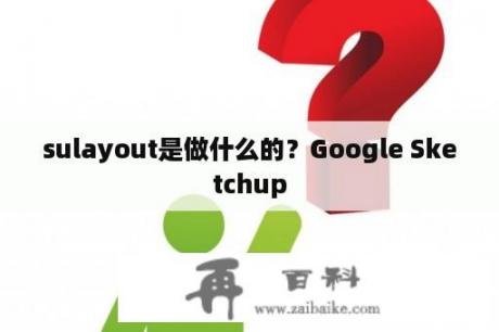 sulayout是做什么的？Google Sketchup