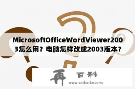 MicrosoftOfficeWordViewer2003怎么用？电脑怎样改成2003版本？