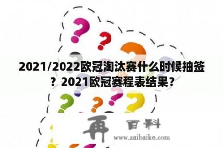 2021/2022欧冠淘汰赛什么时候抽签？2021欧冠赛程表结果？