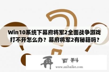 Win10系统下幕府将军2全面战争游戏打不开怎么办？幕府将军2有秘籍吗？