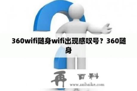 360wifi随身wifi出现感叹号？360随身