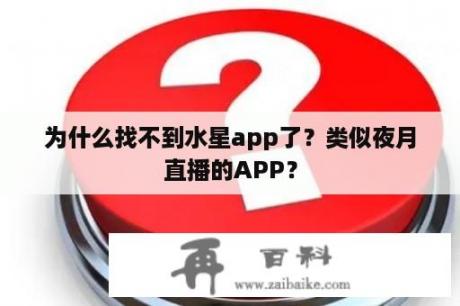 为什么找不到水星app了？类似夜月直播的APP？