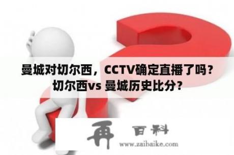 曼城对切尔西，CCTV确定直播了吗？切尔西vs 曼城历史比分？