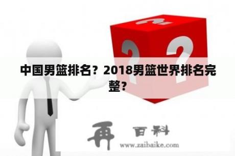 中国男篮排名？2018男篮世界排名完整？