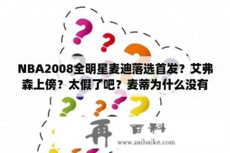 NBA2008全明星麦迪落选首发？艾弗森上傍？太假了吧？麦蒂为什么没有入选2008全明星？