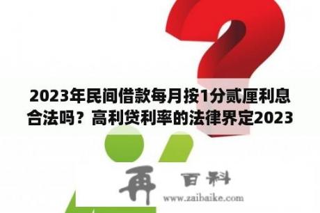 2023年民间借款每月按1分贰厘利息合法吗？高利贷利率的法律界定2023最新