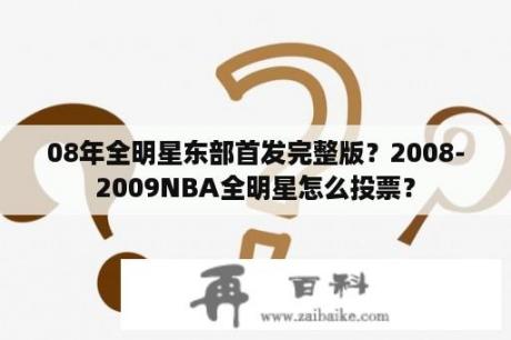 08年全明星东部首发完整版？2008-2009NBA全明星怎么投票？