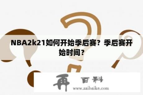 NBA2k21如何开始季后赛？季后赛开始时间？