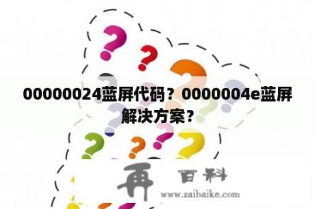 00000024蓝屏代码？0000004e蓝屏解决方案？