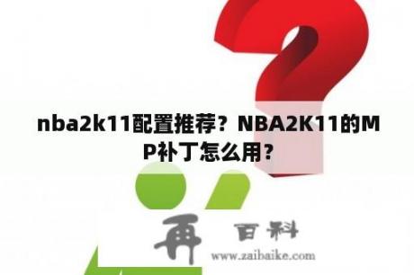 nba2k11配置推荐？NBA2K11的MP补丁怎么用？