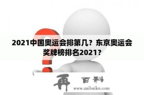 2021中国奥运会排第几？东京奥运会奖牌榜排名2021？