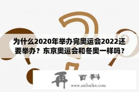 为什么2020年举办完奥运会2022还要举办？东京奥运会和冬奥一样吗？