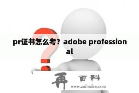 pr证书怎么考？adobe professional