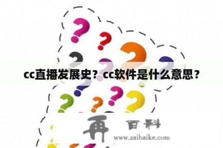 cc直播发展史？cc软件是什么意思？