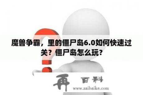 魔兽争霸，里的僵尸岛6.0如何快速过关？僵尸岛怎么玩？