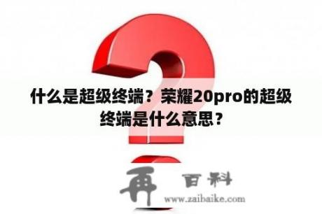 什么是超级终端？荣耀20pro的超级终端是什么意思？