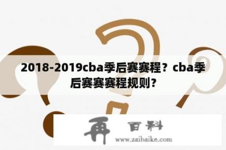 2018-2019cba季后赛赛程？cba季后赛赛赛程规则？