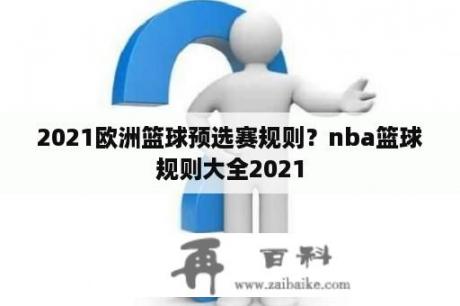 2021欧洲篮球预选赛规则？nba篮球规则大全2021