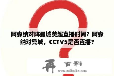 阿森纳对阵曼城英超直播时间？阿森纳对曼城，CCTV5是否直播？