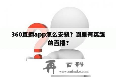 360直播app怎么安装？哪里有英超的直播？