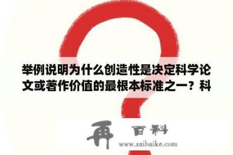 举例说明为什么创造性是决定科学论文或著作价值的最根本标准之一？科学发展观的主要内容和意义论文一千字？