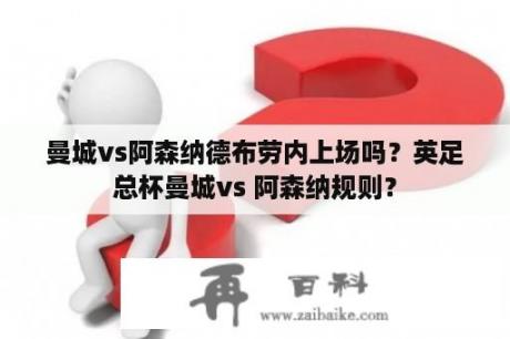 曼城vs阿森纳德布劳内上场吗？英足总杯曼城vs 阿森纳规则？