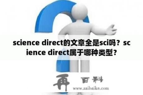 science direct的文章全是sci吗？science direct属于哪种类型？