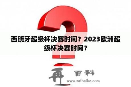 西班牙超级杯决赛时间？2023欧洲超级杯决赛时间？