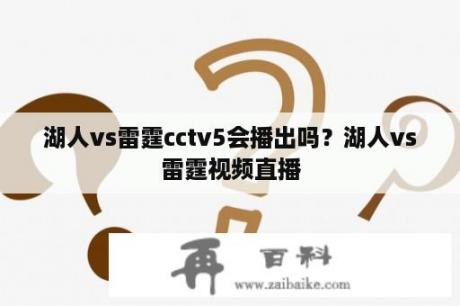 湖人vs雷霆cctv5会播出吗？湖人vs雷霆视频直播