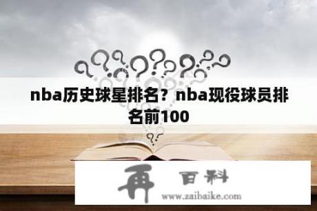 nba历史球星排名？nba现役球员排名前100