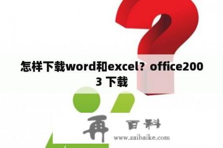 怎样下载word和excel？office2003 下载