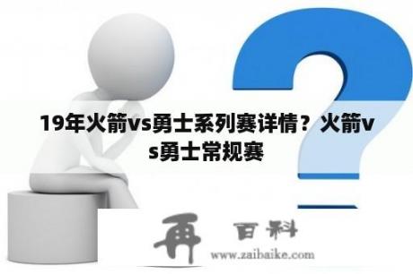 19年火箭vs勇士系列赛详情？火箭vs勇士常规赛