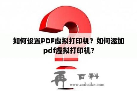 如何设置PDF虚拟打印机？如何添加pdf虚拟打印机？