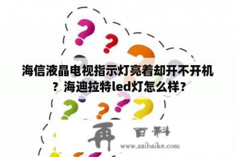 海信液晶电视指示灯亮着却开不开机？海迪拉特led灯怎么样？