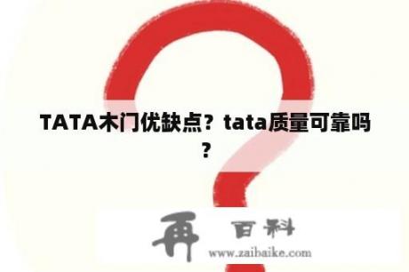 TATA木门优缺点？tata质量可靠吗？