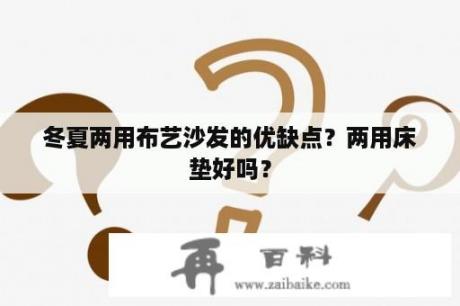 冬夏两用布艺沙发的优缺点？两用床垫好吗？