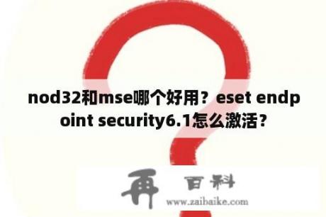 nod32和mse哪个好用？eset endpoint security6.1怎么激活？