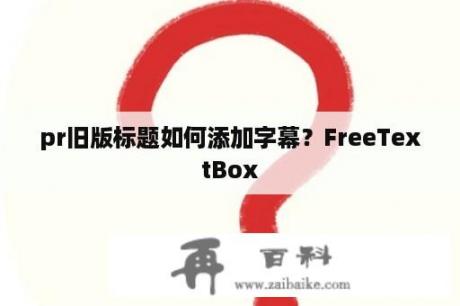 pr旧版标题如何添加字幕？FreeTextBox