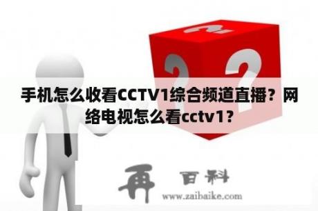 手机怎么收看CCTV1综合频道直播？网络电视怎么看cctv1？