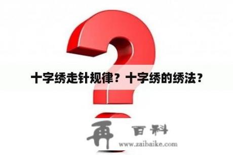 十字绣走针规律？十字绣的绣法？